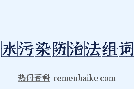 水污染防治法组词是什么意思的图片